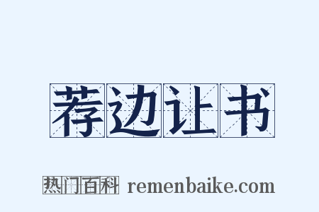 荐边让书是什么意思的图片
